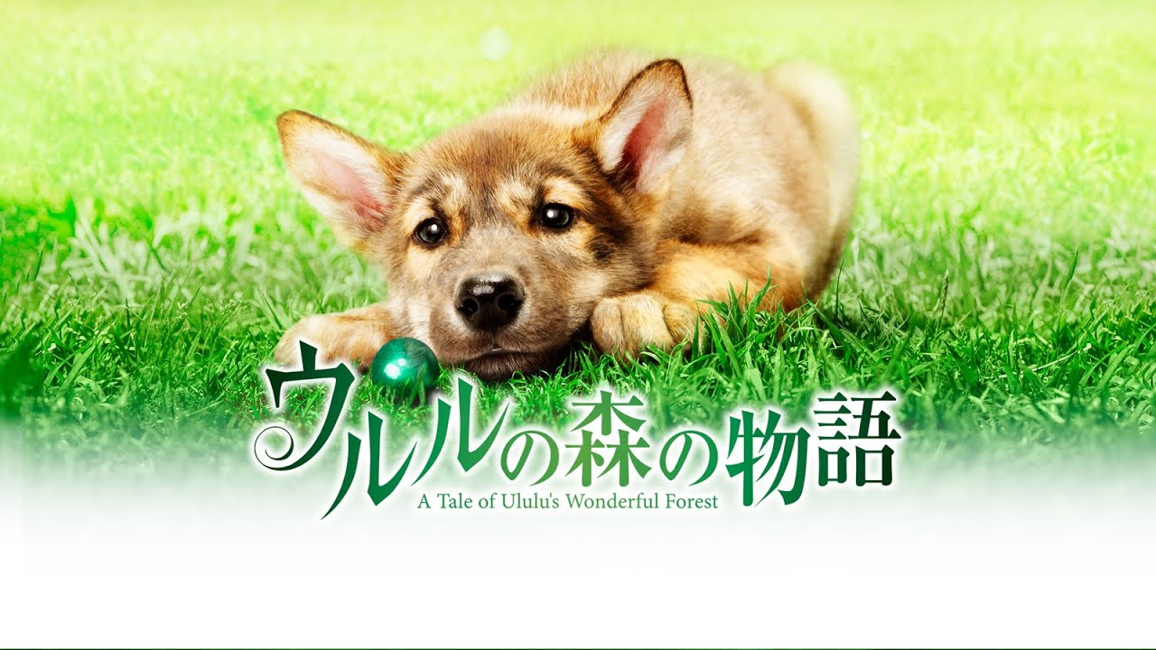 映画 ウルルの森の物語の動画をフルで無料視聴できる配信サイト
