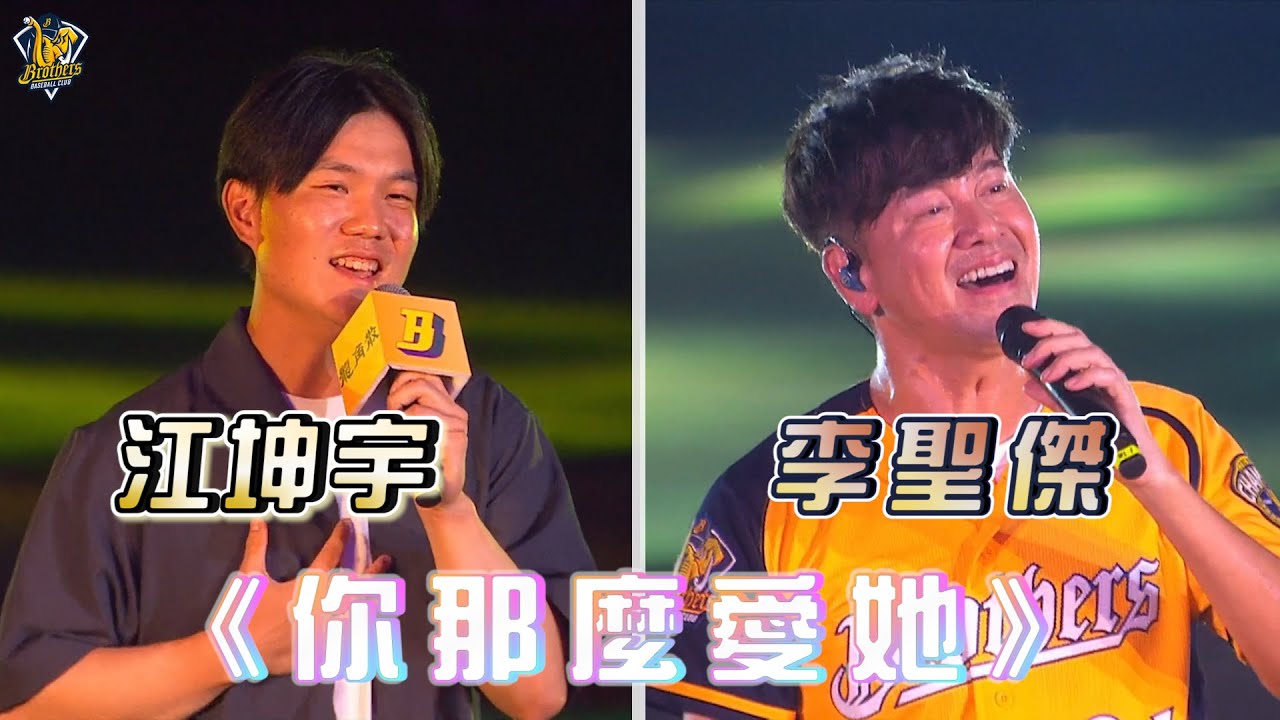 【835大包廂ver.2022】江坤宇、李聖傑合唱【你那麼愛她】   @Zoommuzik221  CTBC Brothers 中信兄弟