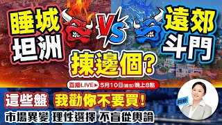 5月10日週五晚上8點-睡城坦洲VS遠郊鬥門，選邊個？ 這些盤，我勸你不要買 ！市場異變！ 理性選擇，不盲從論