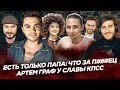 ЕСТЬ ТОЛЬКО ПАПА: ЧТО ЗА КОШМАР? / ГРАФ У СЛАВЫ КПСС / КОСЕНКО И ЕГО ШИЗА