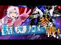 ストライクフリーダムガンダムに乗ってエクバに参戦するサロメ嬢