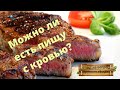 Можно ли есть пищу с кровью? Ответ на вопрос прямого эфира