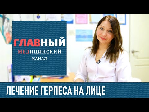 Лечение Герпеса на Лице у взрослых и ребенка. Как быстро вылечить герпес на лице дома