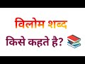 विलोम शब्द किसे कहते हैं? Vilom Shabd kise kahate Hain? मातृभाषा || matrabhasha