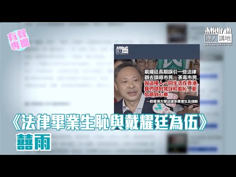 【短片】【有聲專欄】囍雨：法律畢業生恥與戴耀廷為伍