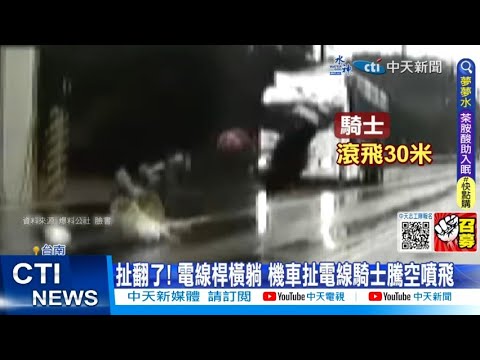 【每日必看】扯翻了! 電線桿橫躺 機車扯電線騎士騰空噴飛 20230520 @中天新聞CtiNews