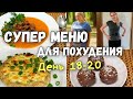 ПП РЕЦЕПТЫ для Меню🔥 Худеем Вместе✔️День 18-20