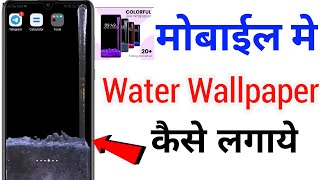 mobile me water wallpaper kaise lagaye | phone me water wallpaper kaise lagaye | water wallpaper app screenshot 4