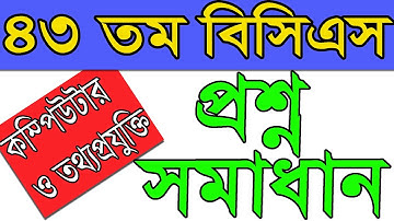 43th bcs computer question solution।৪৩ বিসিএস কম্পিউটার সমাধান।BCS Preliminary ICT।৪৩ বিসিএস সমাধান।