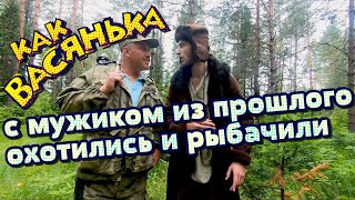 Васянька охотник и рыбак