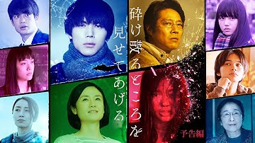 映画『砕け散るところを見せてあげる』新予告（63秒）