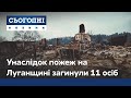 Пожежі на Луганщині: що відбувається на місці подій
