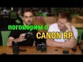 Поговорим о Canon RP