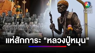 สักการะ "หลวงปู่หมุน ฐิตสีโล" พระอมตะเถระ 5 แผ่นดิน เสริมสิริมงคล | สนามข่าว 7 สี