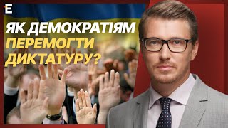 Як демократіям перемогти диктатуру? Світогляд Василя Зими
