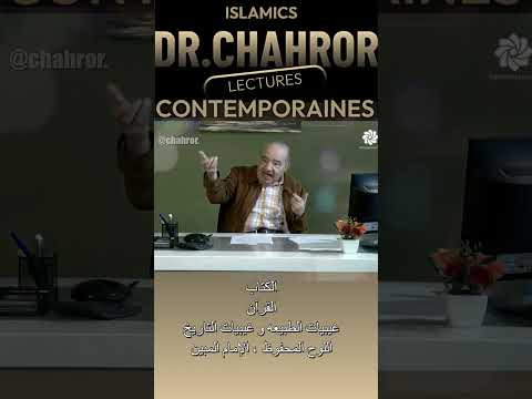 الكتاب و القرآن د محمد شحرور        