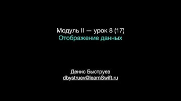 Курс Apple: Разработка мобильных приложений iOS на языке Swift на Mac (Xcode 10 / iOS 12): урок 17