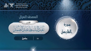 سورة القارعة {{101}} القارئ عبد الباسط عبد الصمد