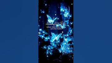 إن الله وملائكته يصلون على النبي _ القارئ : أحمد دياب #quran #قرآن #أحمد_دياب