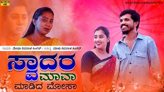 ಸ್ವಾದರ ಮಾವಾ | Swadar Mava | Megha Nipanal Singer | Malu Nipanal | Priya Savadi | Nagaraj Nilagula