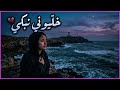 خليوني نبكي أغنية مغربية حزينة 2026 الزين بلاني ومشا وخلاني
