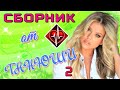 Сборник от ТАНЮШИ 2 / БИЕНИЕ СЕРДЦА