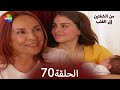 من الشفتين إلى القلب الحلقة 70 