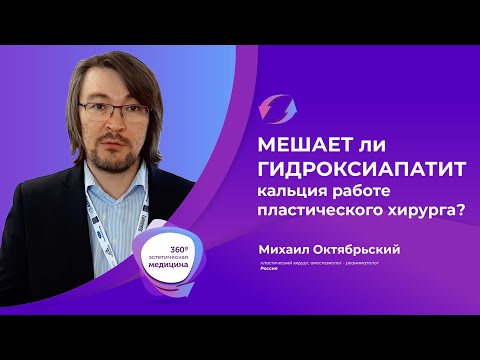 Мешает ли гидроксиапатит кальция в тканях работе пластического хирурга