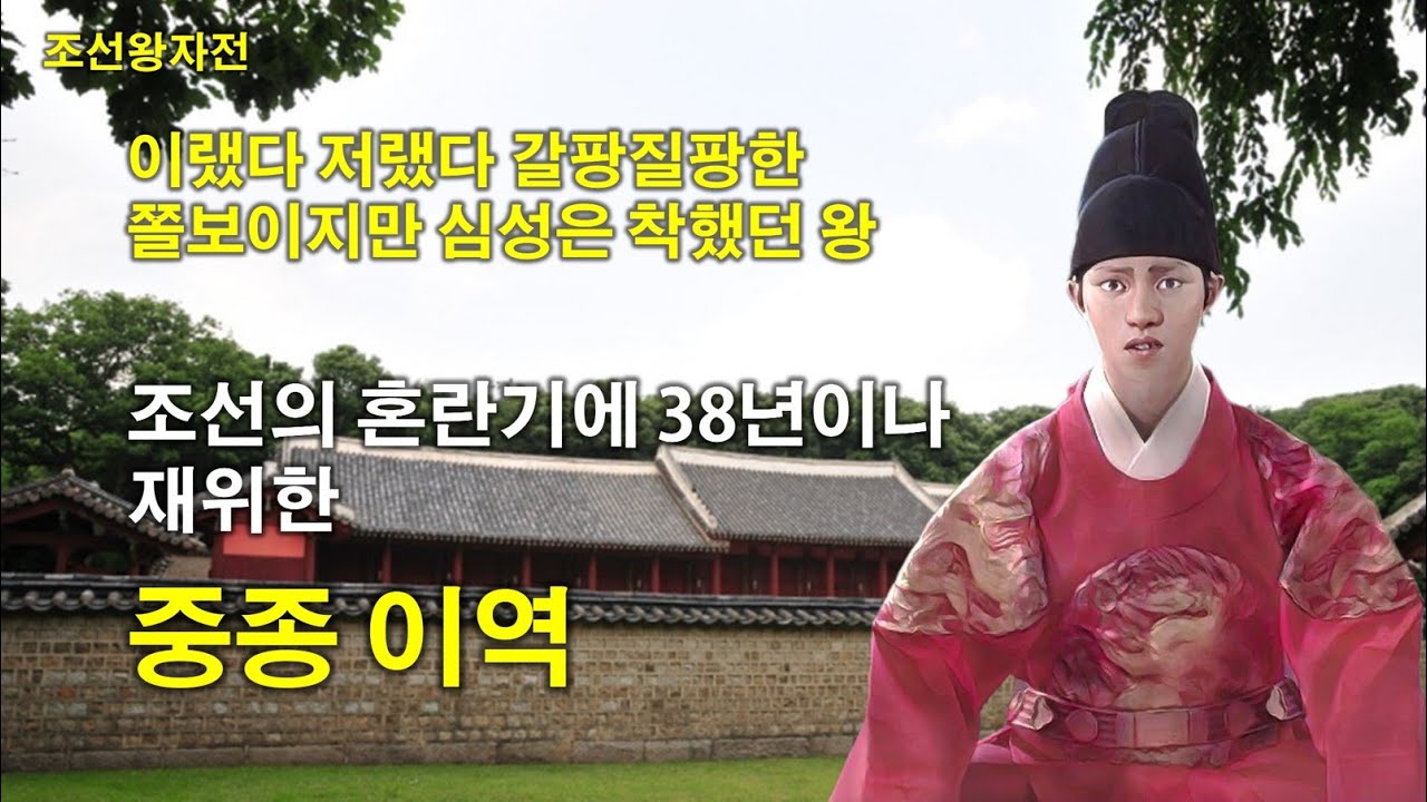 [조선왕자전] 조선의 혼란기라는 38년간을 재위한 중종(中宗) 이역(李懌) - YouTube