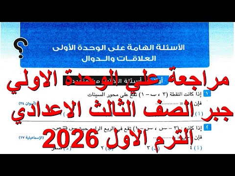 حل الأسئلة الهامة علي الوحدة الأولى كراسة المعاصر جبر الصف الثالث الإعدادي الترم الأول 2026  حل الأسئلة الهامة علي الوحدة الأولى كراسة المعاصر جبر الصف الثالث الإعدادي الترم الأول 2026