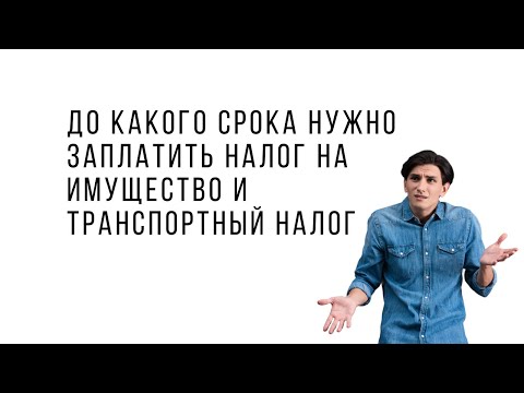 До какого срока нужно заплатить налог на имущество и транспортный налог