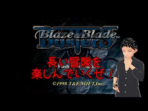 【Blaze＆Blade Busters　ブレイズ＆ブレイド バスターズ】PSにあるスルメゲーの一つ　＃５【PS1】