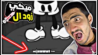 فرايدي نايت : مود ميكي ماوس ال ? | friday night funkin mickey mouse mod