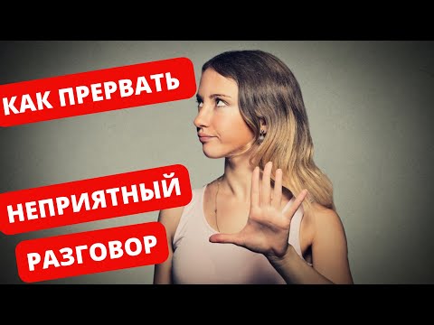 Это поможет вам красиво прервать неприятный разговор | 8 эффективных способов