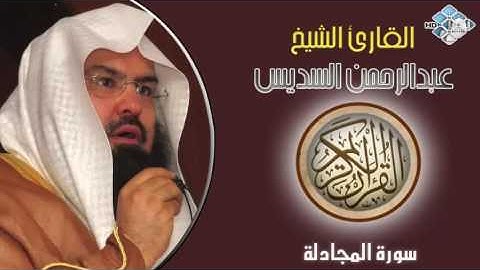 الشيخ عبدالرحمن السديس I سورة المجادلة I تلاوة خاشعة