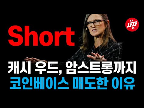 캐시 우드 브라이언 암스트롱 모두 코인베이스 주식 팔았다 