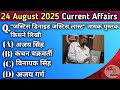 Current Affairs Today | 24 August 2025 Current Affairs | Daily Current Affairs By A2 Study Meterial