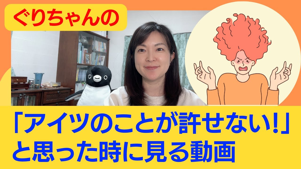 「アイツのことが許せない！」と思った時に見る動画