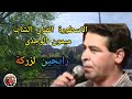 Cheb Mimoun El Oujdi Rare Song Rayheen Lzrga Road To Toledo Spain 