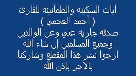 آيات السكينه والطمآنينه القارئ ( أحمد العجمي )