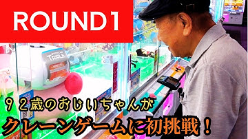 【ラウンドワン第一弾】 ９２歳おじいちゃんがクレーンゲームに挑戦！！！