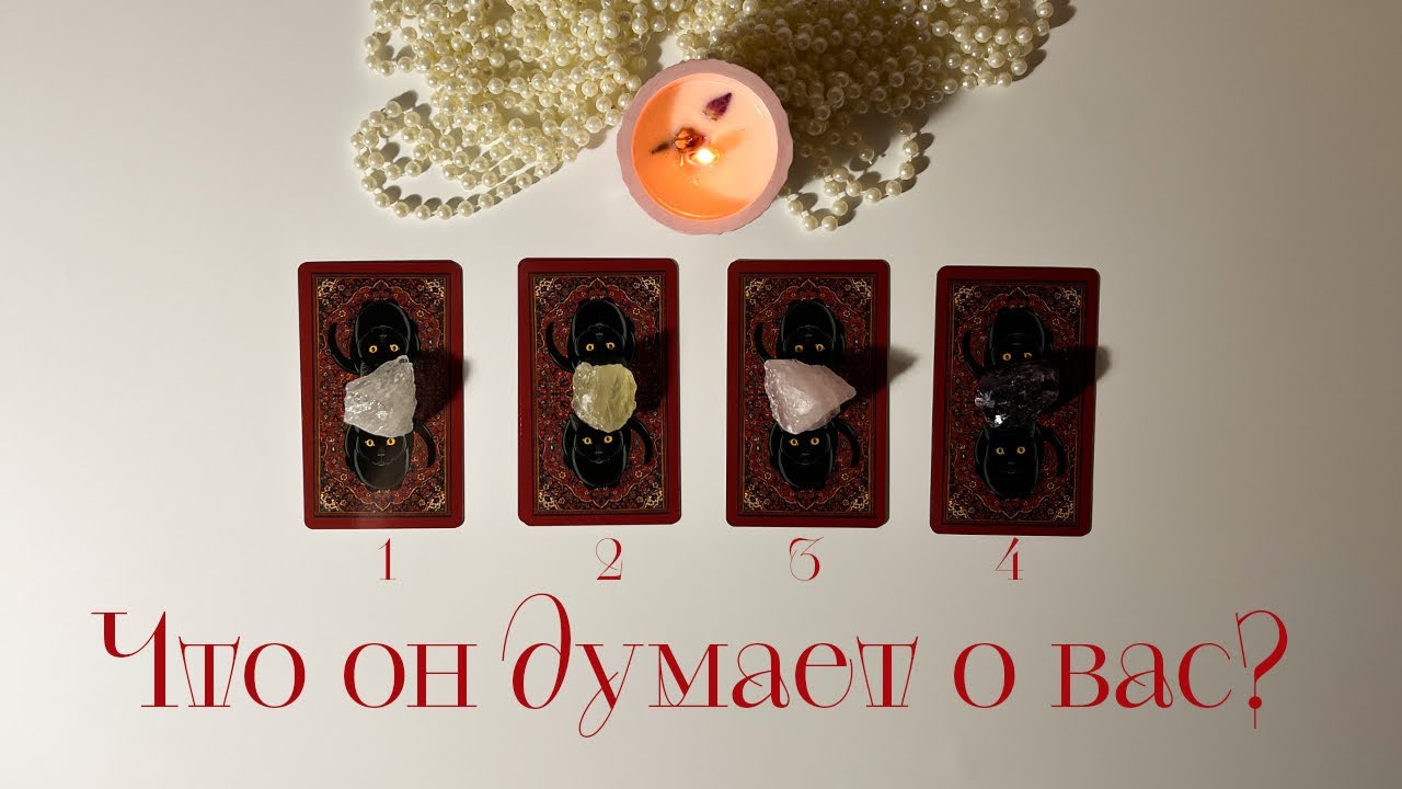 Что он думает о вас сегодня? Его мысли и действия❤️‍🔥 #таро #егомысли #егодействия #раскладтаро 