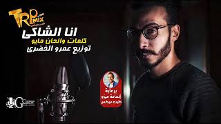 اغنية الشاكي | كلمات وغناء مايو | توزيع عمرو الخضري 2018 | اغنية جديدة