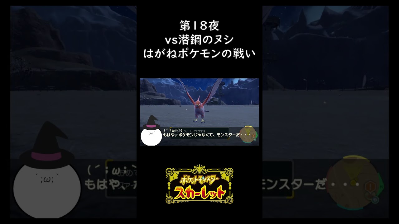 【潜鋼のヌシ】ポケットモンスター スカーレット こつこつプレイ 第18夜(ショート版) #ポケモンsv #ポケモン 【潜鋼のヌシ】ポケットモンスター スカーレット こつこつプレイ 第18夜(ショート版) #ポケモンsv #ポケモン