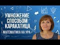 Умножение cпособом каракатица | Математика на ура! | Как Научиться Считать ?