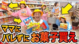 【対決】買い物カゴに商品を入れまくれ！！ママにバレずにスーパーでお菓子を買ってみた！