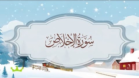 سورة الإخلاص المصحف المكرر للقارئ محمد أيوب