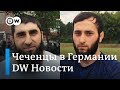 Чеченцы в Германии: драка с афганца