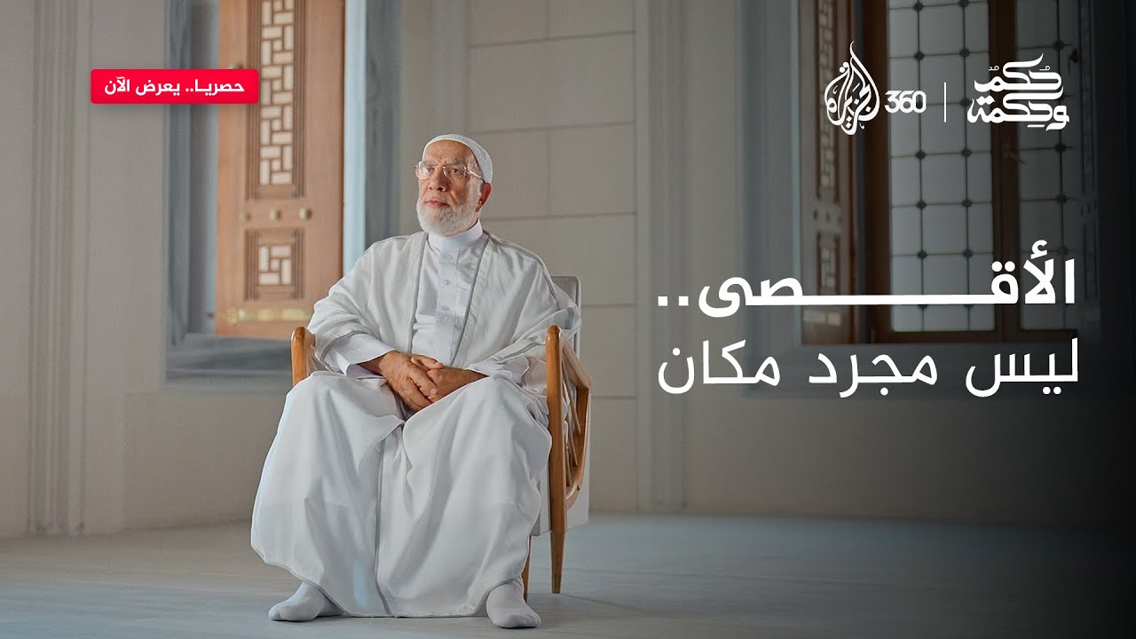 حكم وحكمة | المسجد الأقـ.صى.. قلب الأمة ونور السماء