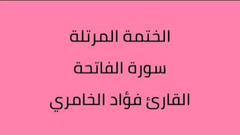 سورة الفاتحة القارئ فؤاد الخامري